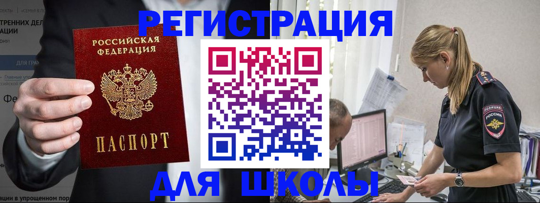 регистрация для школы в Большом Камне
